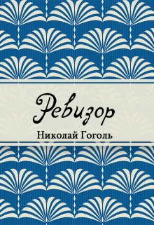 Ревизор (Редактор)