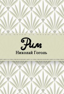 Рим (Редактор)