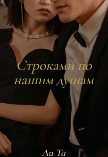 Строками по нашим душам (Ли Та)