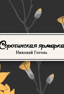 Сорочинская ярмарка (Редактор)