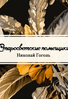 Старосветские помещики (Редактор)