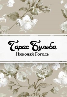 Тарас Бульба (Редактор)
