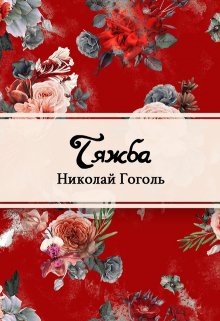 Тяжба (Редактор)