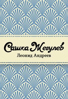 Сашка Жегулев (Редактор)
