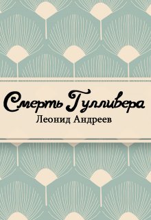 Смерть Гулливера (Редактор)