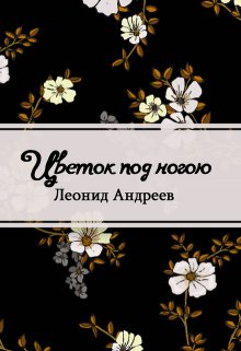 Цветок под ногою (Редактор)
