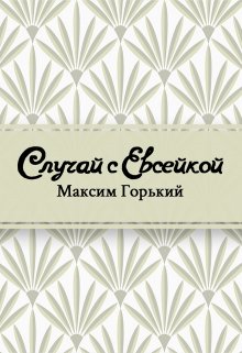 Случай с Евсейкой (Редактор)