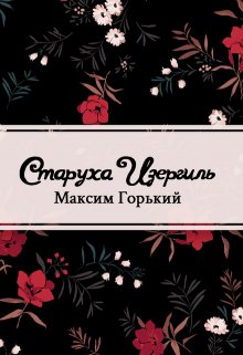 Старуха Изергиль (Редактор)