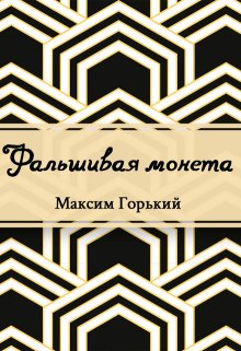 Фальшивая монета (Редактор)