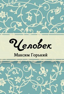 Человек (Редактор)