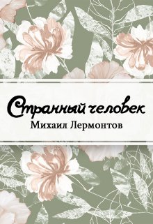 Странный человек (Редактор)