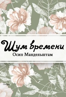 Воспоминания. Шум времени (Редактор)
