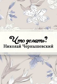 Что делать? (Редактор)