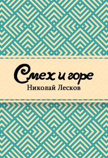 Смех и горе (Редактор)