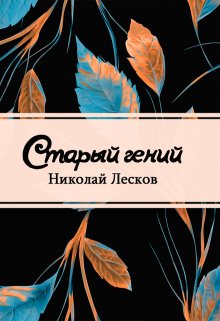 Старый гений (Редактор)