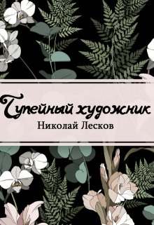 Тупейный художник (Редактор)