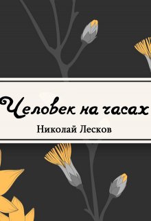 Человек на часах (Редактор)