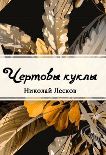 Чёртовы куклы (Редактор)