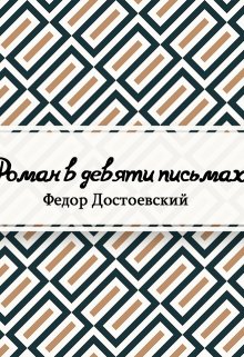 Роман в девяти письмах (Редактор)
