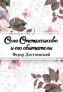 Село Степанчиково и его обитатели (Редактор)
