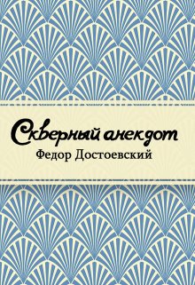 Скверный анекдот (Редактор)