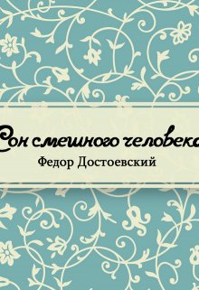 Сон смешного человека (Редактор)
