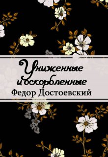 Униженные и оскорбленные (Редактор)