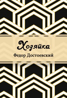 Хозяйка (Редактор)