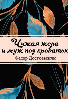 Чужая жена и муж под кроватью (Редактор)
