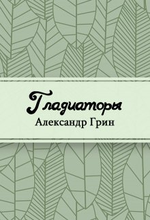 Гладиаторы (Редактор)