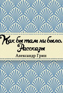Как бы там ни было (Редактор)