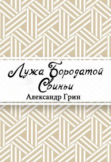 Лужа Бородатой Свиньи (Редактор)