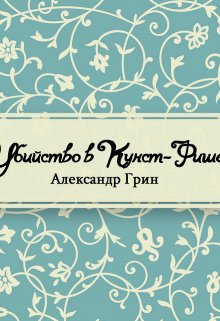 Убийство в Кунст-Фише (Редактор)