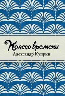 Колесо времени (Редактор)