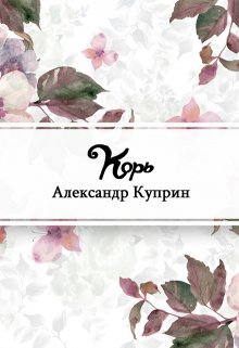 Корь (Редактор)