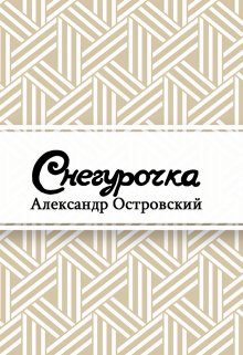 Снегурочка (Редактор)