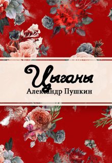 Цыганы (Редактор)
