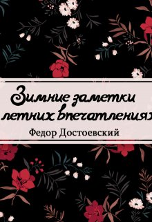Зимние заметки о летних впечатлениях (Редактор)