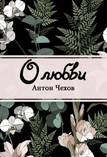 О любви (Редактор)