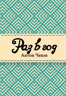 Раз в год (Редактор)