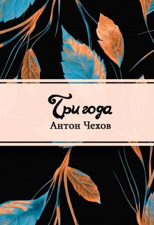 Три года (Редактор)