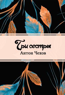 Три сестры (Редактор)