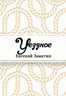 Уездное (Редактор)