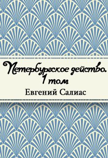 Петербургское действо. Том 1 (Редактор)