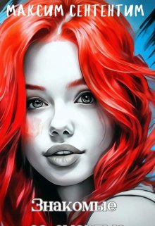 Знакомые со смертью (Сентентим Максим)