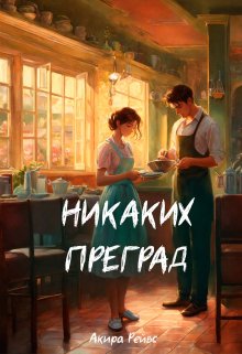 Никаких преград (Акира Рейвс)