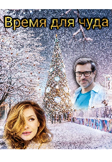 Время для чуда (Miss Spring)