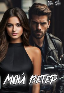 Мой ветер (Вита Сотис (Vita Shu))