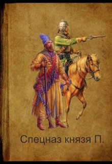 Спецназ князя П. (Иван Треплов)