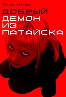 Добрый демон из Патайска (Григорий Богорад)